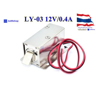 กลอนไฟฟ้า Electromagnetic lock LY-03 12V/0.4A