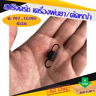 สปริงครัช สปริงคลัช เครื่องพ่นยา 767 เครื่องตัดหญ้า cg260 (ตัวอ่อน)