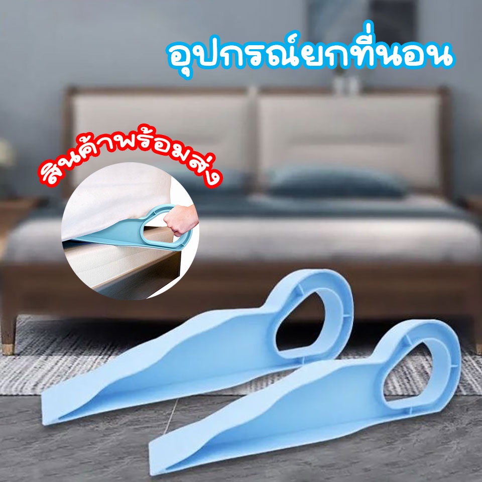 【พร้อมส่งจากใน 】ตัวช่วยยกที่นอน ที่สอดเตียง อุปกรณ์ยกฟูก ผ้าปูเรียบเนียน ไม่เปลืองแรง ไม่ปวดหลัง ของใช้ในบ้าน 1 ชิ้น