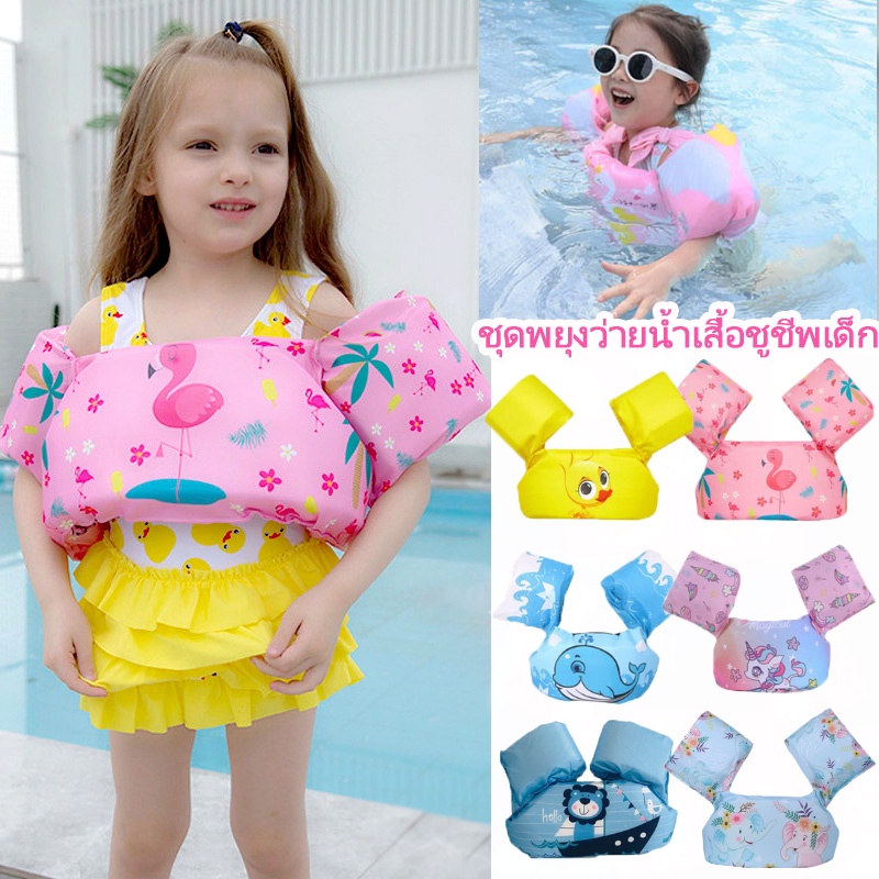 🏊พร้อมส่ง👶🍼ชุดพยุงว่ายน้ำเสื้อชูชีพเด็ก ลายน่ารัก ลอย โฟมพยุงตัวเด็กแบบเสื้อ
