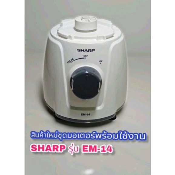 ชุดแท่นมอเตอร์เครื่องปั่นอเนกประสงค์(พร้อมใช้งาน)แบรนด์Sharp สินค้าใหม่แบรนด์แท้100%