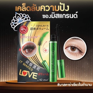 ODBO BQ Cover Mascara BQ2859 ขนตาดูงอนสุด ด้วยมาสคาร่าเขียวในตำนาน จากโอดีบีโอ ช่วยให้ขนตายาว เรียงเส้นสวย ดูเป็นธรรมชาต