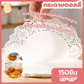 พร้อมจัดส่ง กระดาษดอลลี่ PEAR กระดาษดอลลี่รองเค้ก 150ชิ้น 4.5-8.5  HB0004 กระดาษรองเค้ก