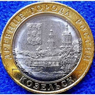 เหรียญ​รัสเซีย​ Russia, 10​ Rubles, (ชุด​Ancient​Town​-Kozelsk), #​2491T, ไม่​ผ่าน​ใช้​ UNC