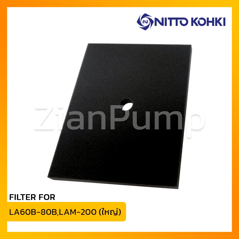 Filter แอร์ปั๊ม สำหรับรุ่น LA-60B - LA-80B, LAM-200 ยี่ห้อ NITTO MEDO #1แผ่น