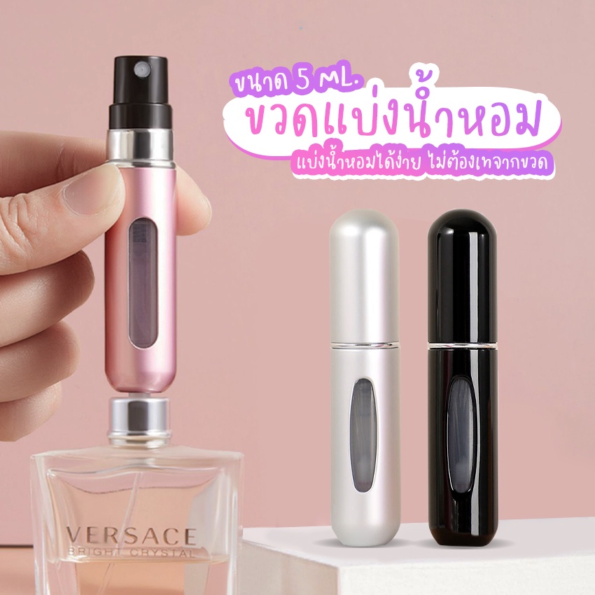 Systano (ส่งจากไทย) ขวดใส่น้ำหอม ขวดแบ่งน้ำหอม ขนาดพกพา ขนาด 5 ML. No.Y1237
