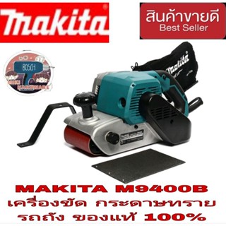 MAKITA รุ่น M9400B เครื่องขัดกระดาษทรายสายพานไฟฟ้า ของแท้100%