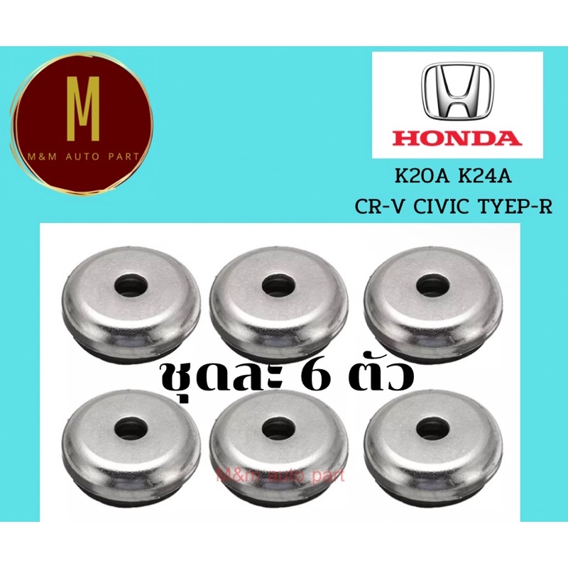 ยางรองสกรูฝาวาล์ว HONDA K20A K24A CIVIC CR-V’02-06 STREAM ACCORD INTEGRA TYPE-R RSX VTEC คุณภาพดี ชุดละ 6 ตัว ราคา/ชุด ราคา ถูกที่สุด ดีลบีเคเค