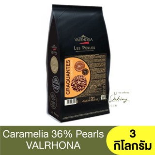 วาลโรห์นา ครั้นชี่ เพิล 36% 3 กิโลกรัม Valrhona Crunchy Pearls Caramelia 36%