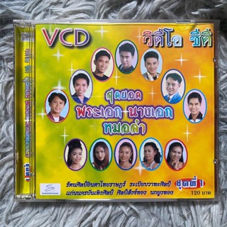 VCD คาราโอเกะ สุดยอด พระเอก+นางเอก หมอลำ