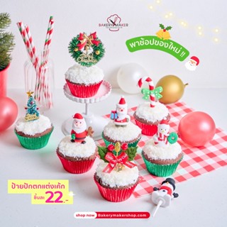 ตุ๊กตาจิ๋ว ปัก ตกแต่งขนม Christmas มี 8 แบบให้เลือก / ป้ายปักตกแต่ง Topper cake ปักเค้ก คริสต์มาส ที่ปักเค้ก ตกแต่งเค๊ก