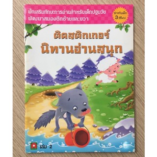 AFK หนังสือ ติดสติกเกอร์ นิทานอ่านสนุก เล่ม 2 (มีตำหนิ)