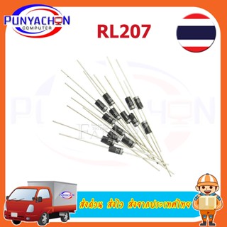 RL207 Diode fast recovery rectifier ไดโอด 2A 1,000V (5 ตัว/แพ็ค) ส่งด่วน ส่งไว ส่งจากประเทศไทย