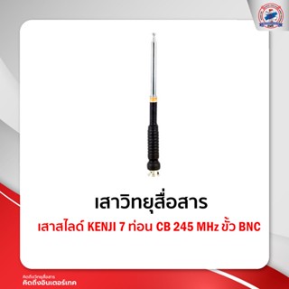 เสาสไลด์ Kenji 7 ท่อน CB 245 MHz ขั้ว BNC