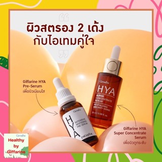 กิฟฟารีน ไฮยา HYA Intensive Whitening Pre-serum GIFFARINE Hyaluron จากเยอรมันนี,ไฮยา ซุปเปอร์ คอนเซนเทรท ซีรั่ม