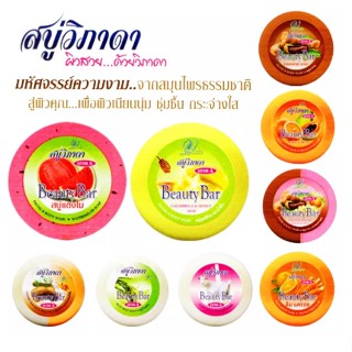 สบู่ก้อนกลม สบู่วิภาดา VIPADA BEAUTY BAR SOAP 130กรัม