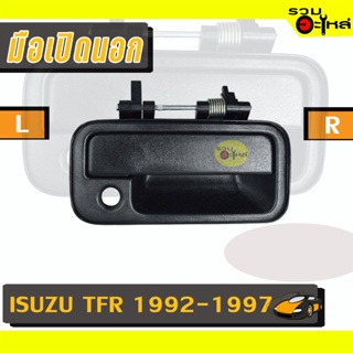 มือเปิดนอก For: ISUZU TFR 1992-1997, DRAGON L/R 📍รหัสสั่งซื้อ : A55L/A55R (📍ราคาข้าง)