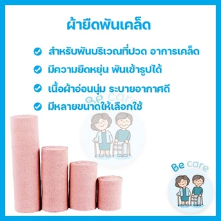 ผ้าพันแผลแบบยืด ผ้ายืดพันเคล็ด สำหรับพัน ข้อมือ ข้อเข่า ข้อเท้า ผ้าพันแผลยืดหยุ่น 4 ขนาด 2นิ้ว,3นิ้ว,4นิ้ว,6นิ้ว(1 ม้วน)