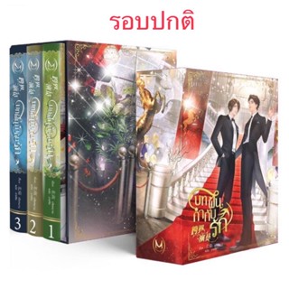 บทฝัน กำกับรัก 3เล่มจบ (รอบปกติ) สินค้าพร้อมส่ง