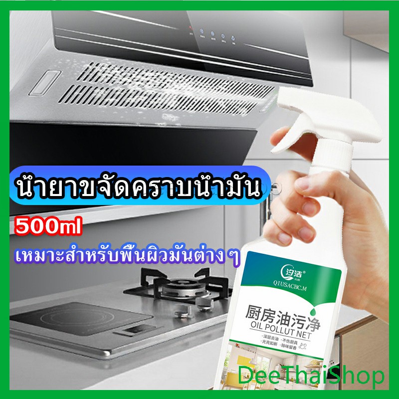 #น้ํายาทําความสะอาดคราบน้ํามัน
#ทําความสะอาดน้ํามันปากแข็ง
#คลีนเซอร์
#น้ํายาทําความสะอาดห้องครัว
#เครื่องใช้ในครัว