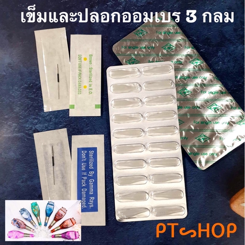อุปกรณ์สักคิ้ว เติมสีออมเบร 3 กลม 0.35,0.40mm ปลอกออมเบร 3 กลม(เวียดนามแท้)เล็กและคม… ส่งในไทย
