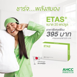 ETAS  อีทาซ 20 แคปซูล นวัตกรรมใหม่วิจัยโดยแพทย์ ญี่ปุ่น มีส่วนช่วยการนอนหลับลึก หลับสบาย ผ่อนคลาย