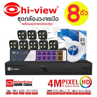 Hi-view กล้องวงจรปิด ความคมชัด 4 ล้านพิกเซล รุ่น HP-55B40PEL(8ตัว)+เครื่องบันทึก NVR 5MP+Smart PoE Switch+สาย LAN 100 M