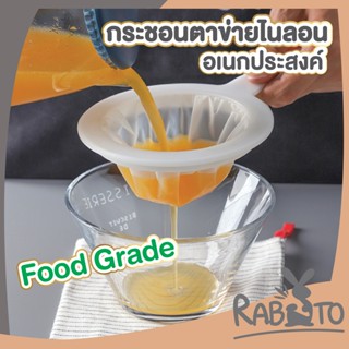 RABITO กระชอนตาข่ายไนลอน กระชอนกรอง CTN69 ตาข่ายกรอง ที่กรองตาข่ายทำจากไนลอน ที่กรอง ความถี่100Mesh สีขาว