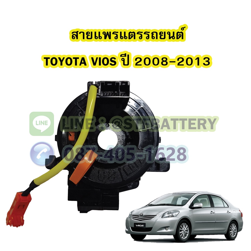 สายแพรแตร/ลานคอพวงมาลัย สไปร่อน สำหรับรถยนต์โตโยต้า วีออส (TOYOTA VIOS) ปี 2008-2013