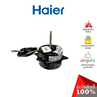 Haier รหัส A0010404261 OUTDOOR MOTOR มอเตอร์ คอยล์ร้อน อะไหล่แอร์ ไฮเออร์ ของแท้