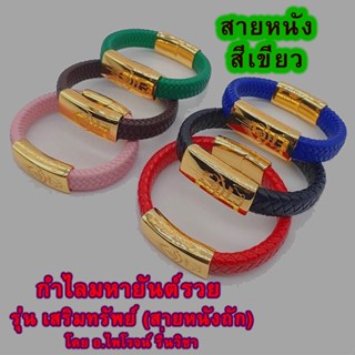 กำไลมหายันต์รวย รุ่น เสริมทรัพย์ (หนังถักสีเขียว)