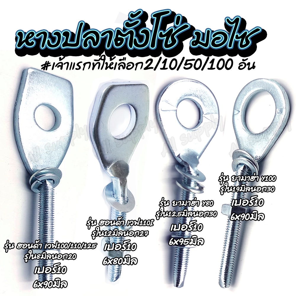 โปรลดพิเศษ หางปลาตั้งโซ่ HONDA Wave 110i / รุ่นอื่นๆ อย่างดี  พร้อมน็อตปรับตั้งโซ่ #เลือกจำนวน 2ชิ้น หรือ 10ชิ้น  หางปลา - รูปที่ 2