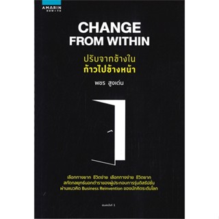 หนังสือ Change From Within ปรับจากข้างใน ก้าวไปฯ หนังสือจิตวิทยา การพัฒนาตนเอง สินค้าพร้อมส่ง