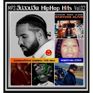 [USB/CD] MP3 สากลฮิปฮอปฮิต HipHop Hits 2022 Vol.02 #เพลงสากล #ใหม่ล่าสุด #ฮิปฮอปฮิตติดชาร์ท #เพลงดังฟังเพลิน ☆100 เพลง❤️