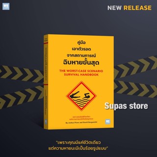 คู่มือเอาตัวรอดจากสถานการณ์ฉิบหายขั้นสุด The Worst-Case Scenario Survival Handbook / Joshua Piven welearn