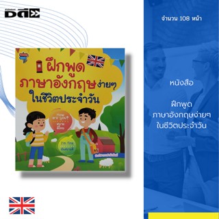 หนังสือ ฝึกพูด ภาษาอังกฤษ ง่ายๆในชีวิตประจำวัน : เรียน พูด อ่าน เขียน ภาษาอังกฤษ คำศัพท์ภาษาอังกฤษ Tens prefix suffix