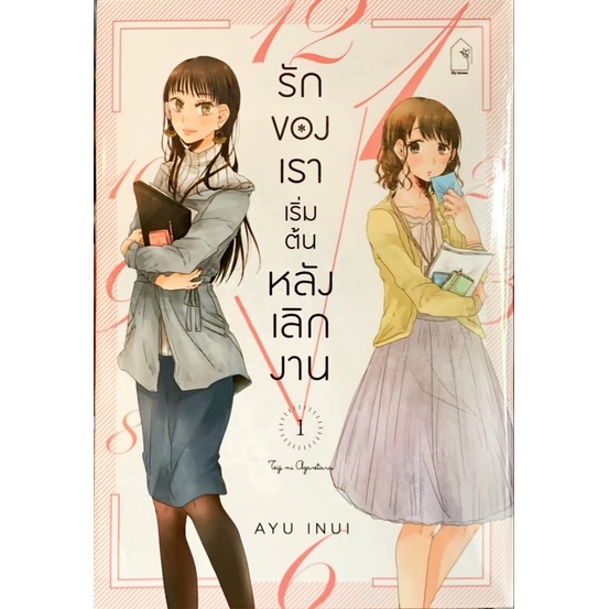 รักของเราเริ่มต้นหลังเลิกงาน เล่ม 1-3 [แยกเล่ม][หนังสือการ์ตูน]ใหม่ มือหนึ่ง