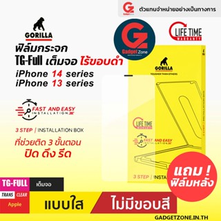 [มีบล็อกช่วยติดตั้ง] ฟิล์มกระจก สำหรับ iPhone 14Pro/14 Pro Max/13/13Pro/13Pro Max Gorilla TG-Full F&amp;E (รับประกันตลอดชีพ)