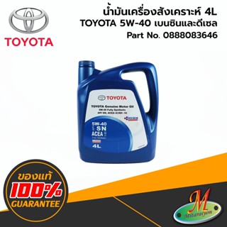 น้ำมันเครื่องสังเคราะห์ เบนซินและดีเซล TOYOTA Synthetic 5W40 (4 ลิตร) 0888083646 ของแท้ 100% เบิกศูนย์