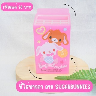 ที่ใส่ปากกา ลาย SUGARBUNNIES สีชมพู