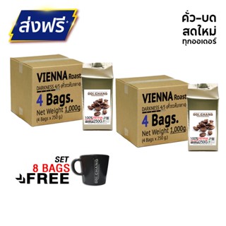 [มี CODE ลด] Doi Chang Professional คั่วกลาง Vienna 2 kgs. (8×250g) แถม แก้วกาแฟ แบบเมล็ด