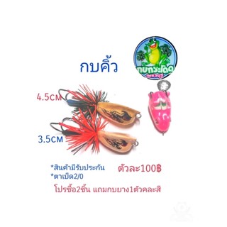 เหยื่อปลอมตกปลา กบคิ้ว กบกระโดดเพชรบุรี รุ่นกบคิ้ว ขนาด3.5cm4.5cm รับประกันแอ็คชั่นทุกตัว❗️