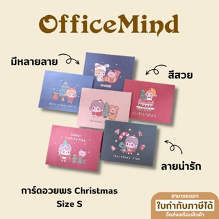 OFFICEMIND การ์ดอวยพร ลายคริสต์มาสคิวท์ๆ OM135