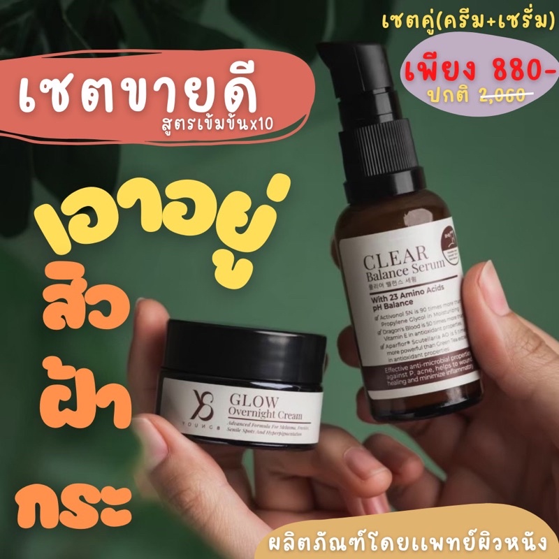 CLEAR​ BALANCE​ SERUM เซรั่ม และ Y8 glow overnight cream ครีมy8
