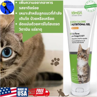 วิตามินและอาหารเสริมเพิ่มความอยากอาหารสำหรับลูกแมว Tomlyn Nutri-Cal Fish Flavor Gel High Calorie Supplement for Kittens,