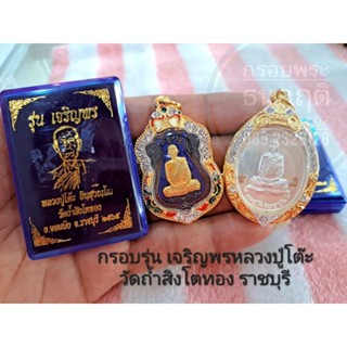 กรอบเจริญพรหลวงปู่โต๊ะ วัดถ้ำสิงโตทอง ราชบุรี