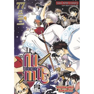 (SIC) กินทามะ เล่ม 75-77(จบ)