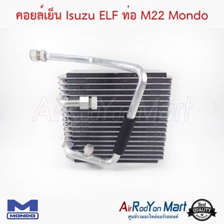 คอยล์เย็น Isuzu ELF รูท่อ M22 (รูเล็ก) Mondo อีซูสุ เอล์ฟ