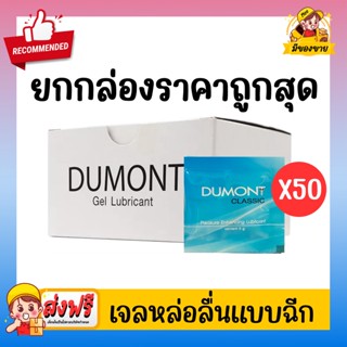 เจลหล่อลื่น Dumont Gel ดูมองต์ เจล แบบซอง พกพาสะดวก **แบบยกกล่องถูกกว่า** 50 ชิ้น