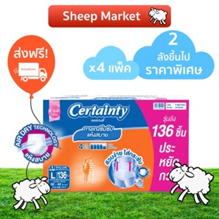 ส่งฟรี Certainty DayPants ผ้าอ้อมผู้ใหญ่ เซอร์เทนตี้ เดย์แพ้นส์